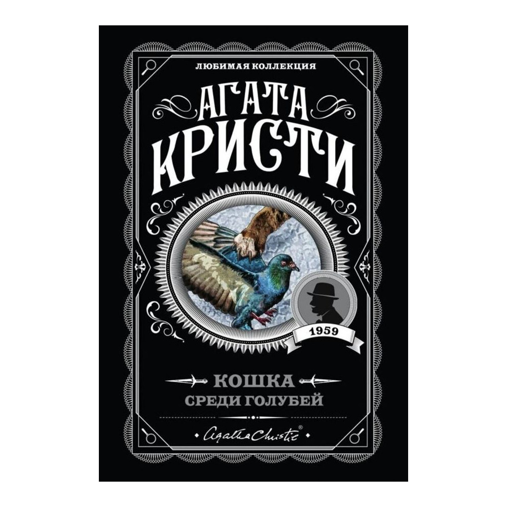 Кошка среди голубей