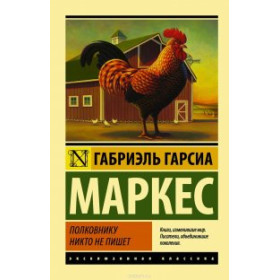 Полковнику никто не пишет