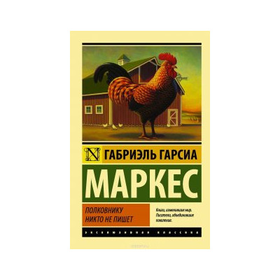 Полковнику никто не пишет