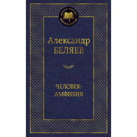 Человек-амфибия