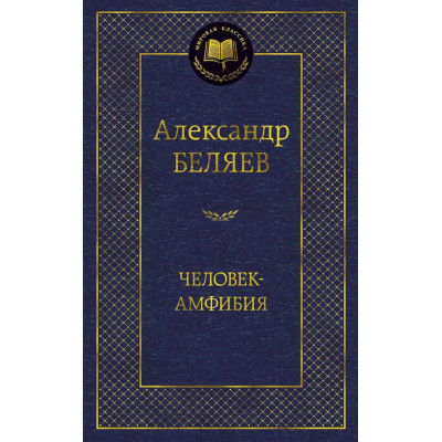 Человек-амфибия