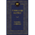 Человек-амфибия