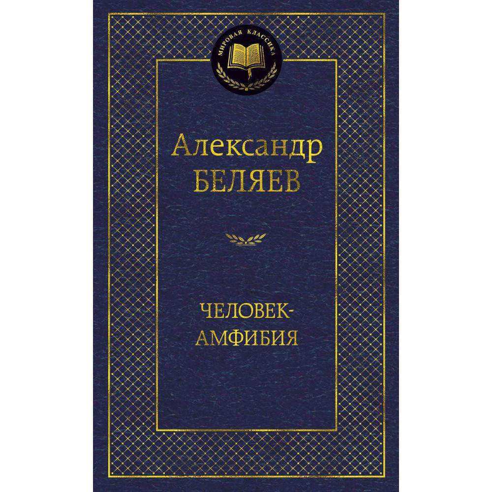 Человек-амфибия