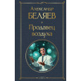 Продавец воздуха