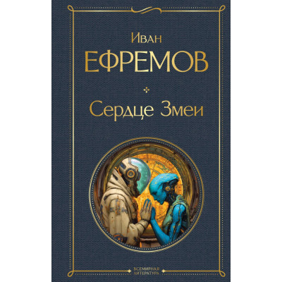 Сердце Змеи