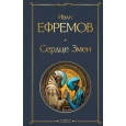 Сердце Змеи