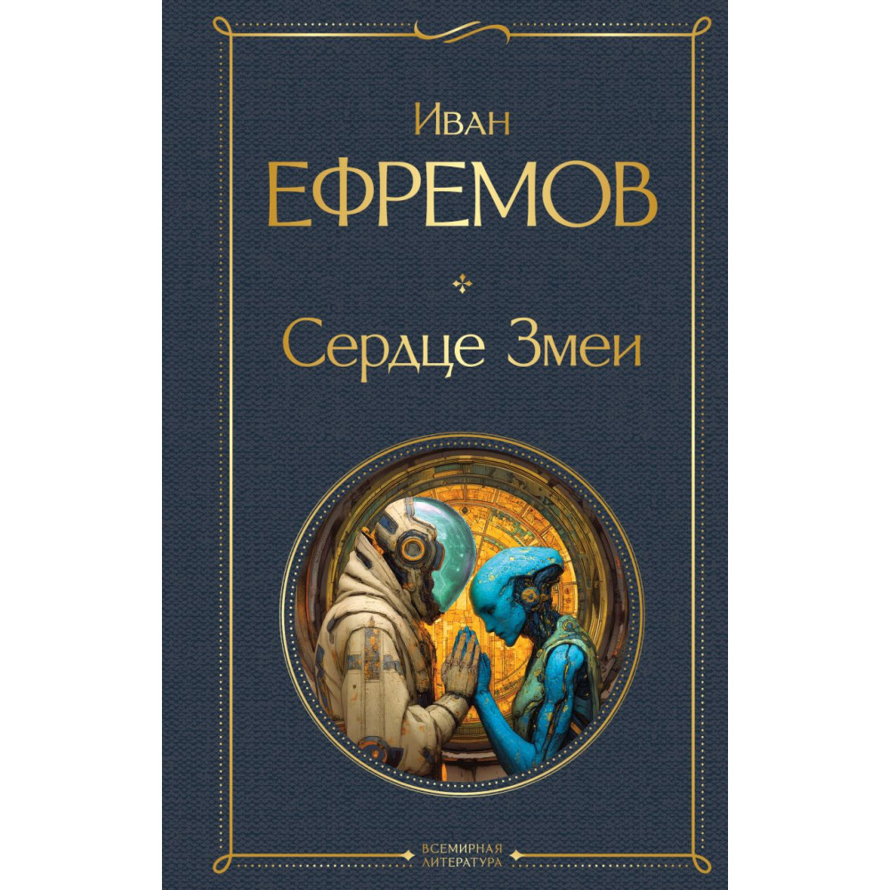 Сердце Змеи