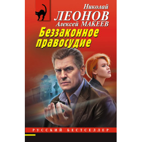 Беззаконное правосудие