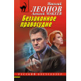 Беззаконное правосудие