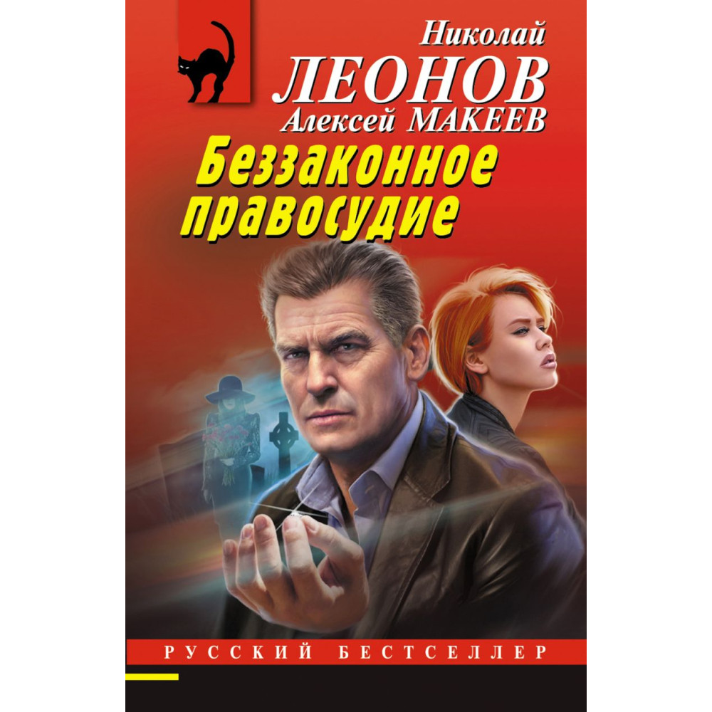 Беззаконное правосудие