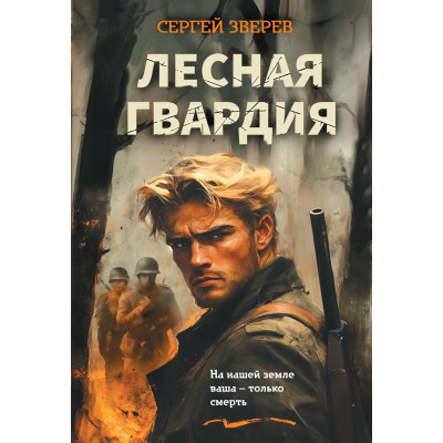 Лесная гвардия