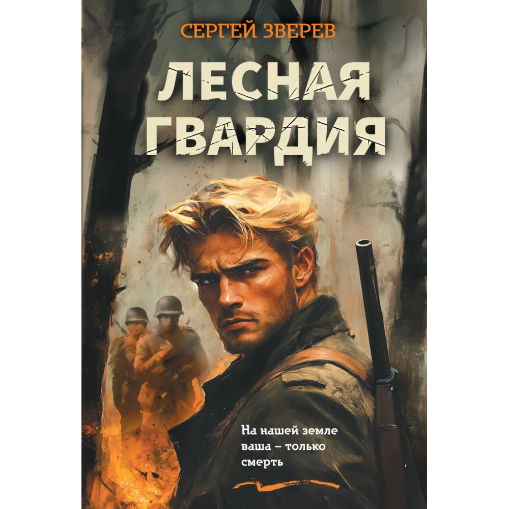 Лесная гвардия