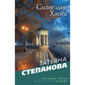 Созвездие Хаоса