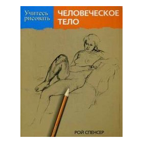 Учитесь рисовать человеческое тело