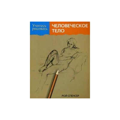Учитесь рисовать человеческое тело
