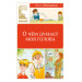О чём думает моя голова
