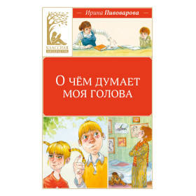 О чём думает моя голова