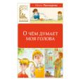 О чём думает моя голова