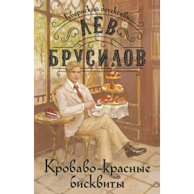 Кроваво-красные бисквиты