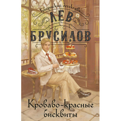Кроваво-красные бисквиты