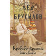 Кроваво-красные бисквиты