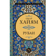 Рубаи