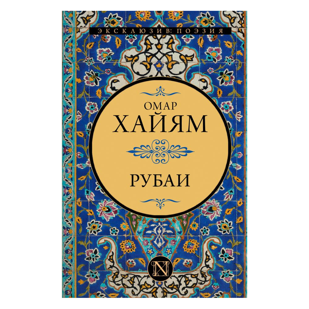 Рубаи