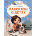 Рассказы о детях