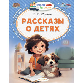 Рассказы о детях