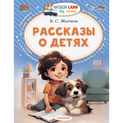 Рассказы о детях