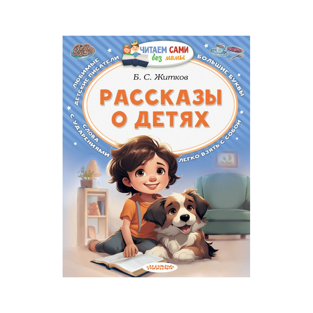 Рассказы о детях