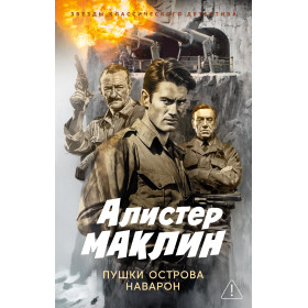 Пушки острова Наварон