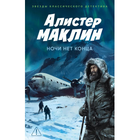 Ночи нет конца