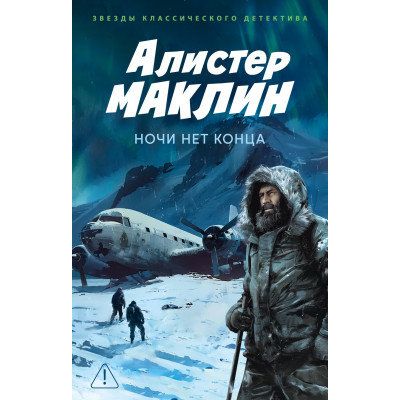 Ночи нет конца