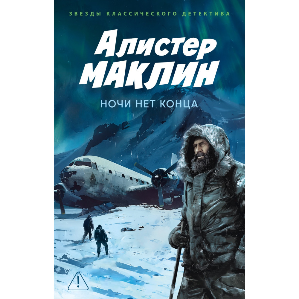 Ночи нет конца
