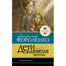 Дети подземелья. Рассказы