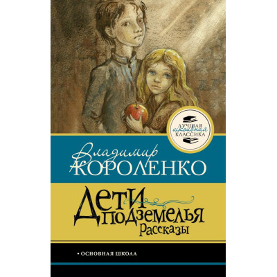 Дети подземелья. Рассказы