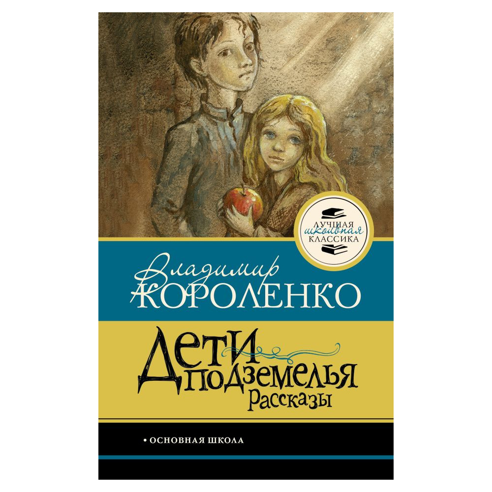 Дети подземелья. Рассказы