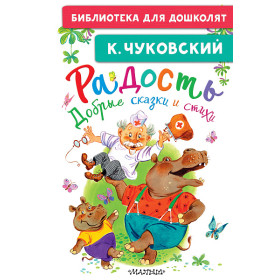 Радость. Добрые сказки и стихи