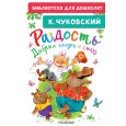 Радость. Добрые сказки и стихи