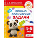 Решаю логические задачи. 4-5 лет