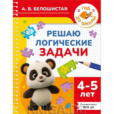 Решаю логические задачи. 4-5 лет