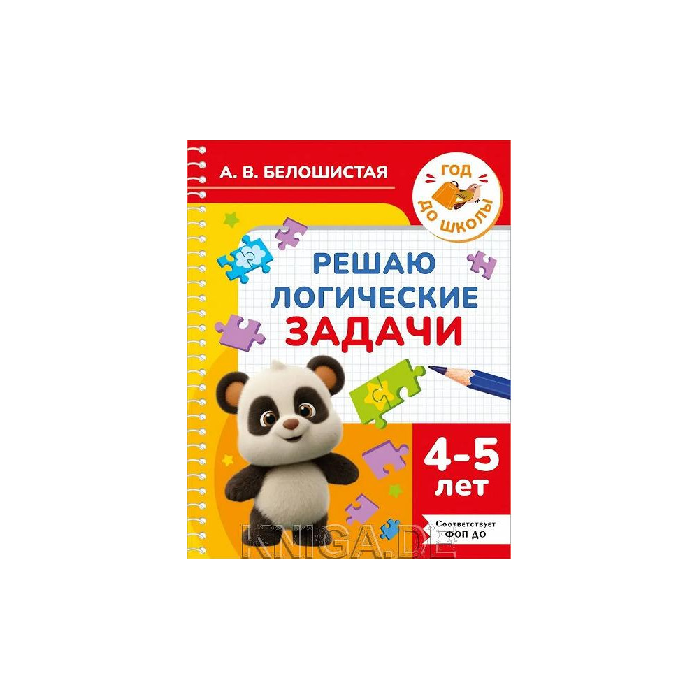 Решаю логические задачи. 4-5 лет