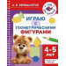 Играю с геометрическими фигурами. 4-5 лет