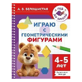 Играю с геометрическими фигурами. 4-5 лет