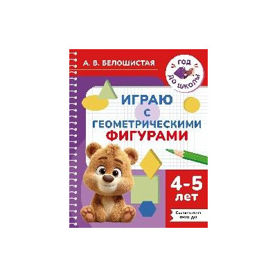 Играю с геометрическими фигурами. 4-5 лет