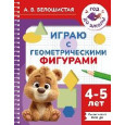Играю с геометрическими фигурами. 4-5 лет