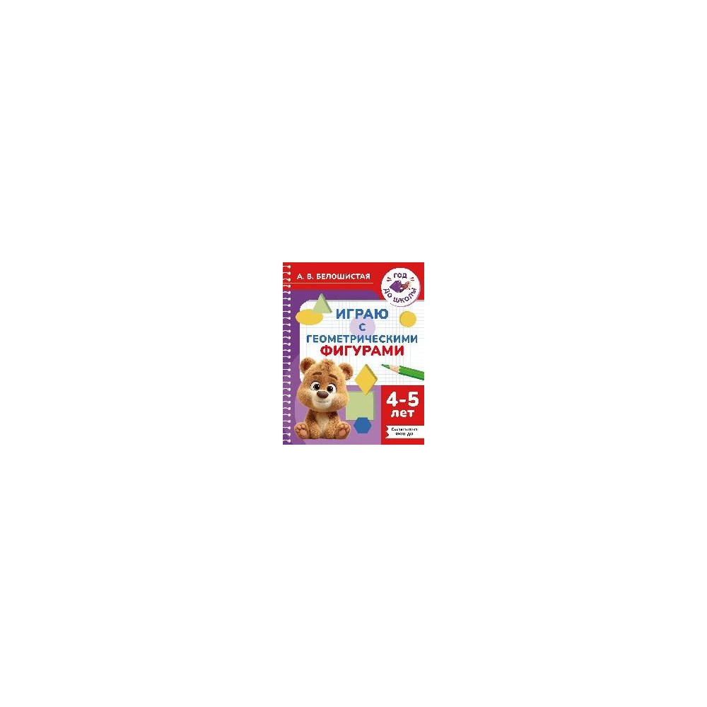 Играю с геометрическими фигурами. 4-5 лет