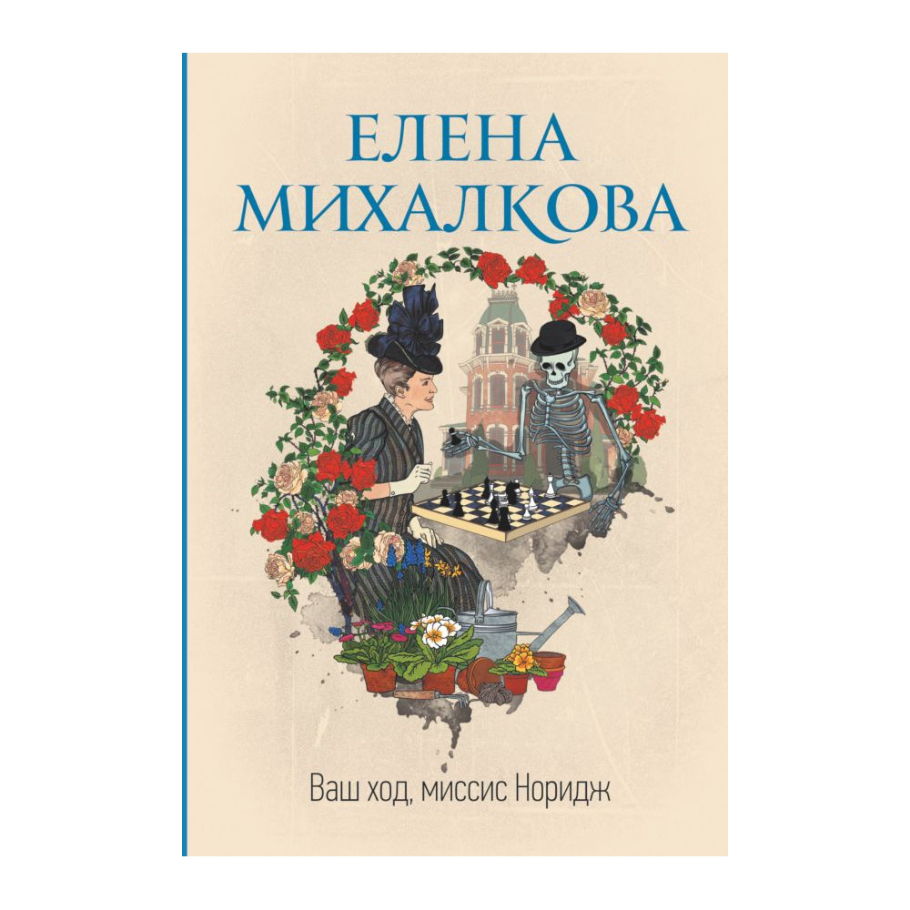 Ваш ход, миссис Норидж