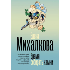 Время собирать камни